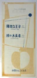 りんご子供劇場「陽気な王子」「柿の木長者」プログラム