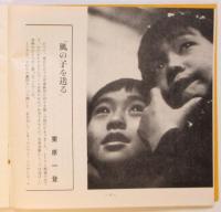 風の子　No.2　児童演劇にもとめるもの