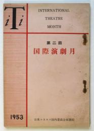 第二回国際演劇月　巻末「学生素人演劇団体一覧表」