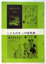 こどもの本 この百年展　近代日本児童文学のあゆみ