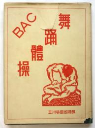 舞踊體操　石井漠署名入
