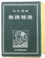 舞踊體操　石井漠署名入