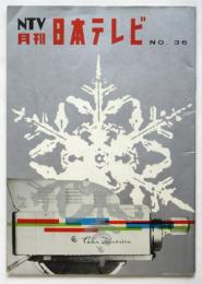 NTV 月刊 日本テレビ No.36