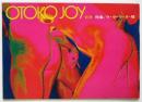 OTOKO JOY 別冊　特集/ラ・ラ・ラ・ラ・裸