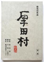 劇場用映画台本「厚田村」第一稿