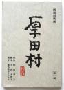 劇場用映画台本「厚田村」第一稿