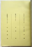 劇場用映画台本「厚田村」第一稿