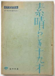 映画台本「素晴らしき十九才」