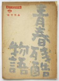 映画台本「青春残酷物語」