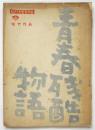 映画台本「青春残酷物語」