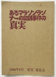 あるマラソンランナーの記録事件の真実