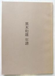 黒木和雄 年譜（1930～2006）付・全作品リスト