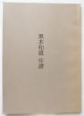 黒木和雄 年譜（1930～2006）付・全作品リスト