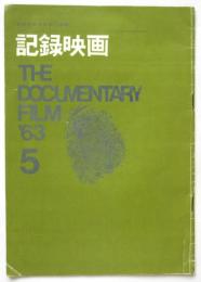 記録映画　第6巻第4号　特集：映像表現と聴覚性