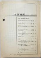 記録映画　第6巻第4号　特集：映像表現と聴覚性