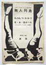 畸型映画「無人列島」関西上映会パンフレット　同時上映「鎖陰」