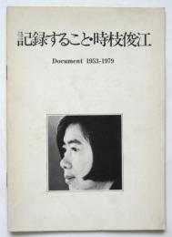 記録すること・時枝俊江　Document 1953-1979
