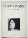 記録すること・時枝俊江　Document 1953-1979