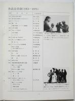 記録すること・時枝俊江　Document 1953-1979