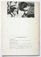 記録すること・時枝俊江　Document 1953-1979