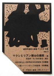 劇団早稲田小劇場アトリエ公演No.5「マクシミリアン博士の微笑」半券