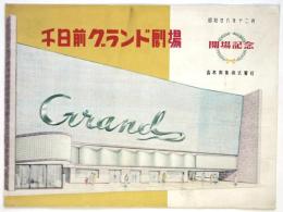 千日前グランド劇場 開場記念 プログラム