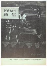 新宿松竹通信 No.2 「暗殺/日本脱出」特集