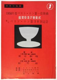 キネマ旬報 1956年度ベスト・テン第一位映画観賞会及び表彰式並にベスト・テン第30回記念 パンフレット