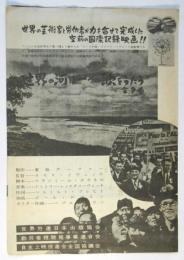 映画「世界の河は一つの歌をうたう」リーフレット