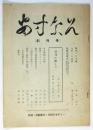 あすなろ　創刊号