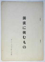 シナリオ「濁流に挑むもの」