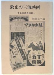 栄光の三流映画－子供五銭の活動－