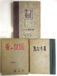 橋本潔旧蔵「どうげき・ペチカ」他 貼交帖　3冊