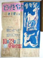 橋本潔旧蔵「どうげき・ペチカ」他 貼交帖　3冊