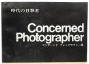 時代の目撃者 コンサーンド フォトグラファー展