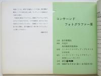 時代の目撃者 コンサーンド フォトグラファー展