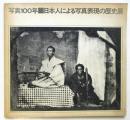 写真100年　日本人による写真表現の歴史展（図録）
