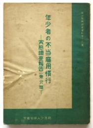 年少者の不当雇用慣行－実態調査報告（東北篇）－　年少労働調査資料第26集