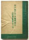 年少者の不当雇用慣行－実態調査報告（東北篇）－　年少労働調査資料第26集