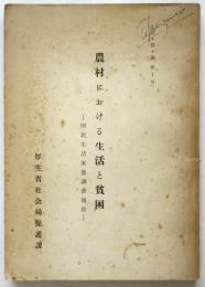 農村における生活と貧困－国民生活実態調査報告－