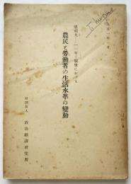 昭和9-11年と戦後における農民と労働者の生活水準の変動