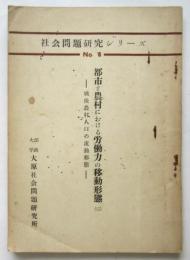 都市と農村における労働力の移動形態（二）－戦後農村人口の流動形態－