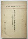 都市と農村における労働力の移動形態（二）－戦後農村人口の流動形態－