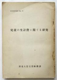 児童の生活費に関する研究　社会保障資料No.13