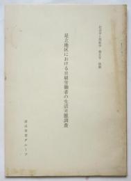 足立地区における日雇労働者の生活実態調査　「社会学と福祉学」第5号抜刷