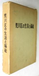 荒川区の生活と福祉