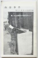 山谷事件　鳴動つづける東京の活火山　アカネ新書