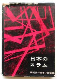 日本のスラム－その生態と分析－
