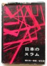 日本のスラム－その生態と分析－