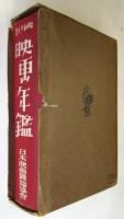 昭和十七年 映画年鑑